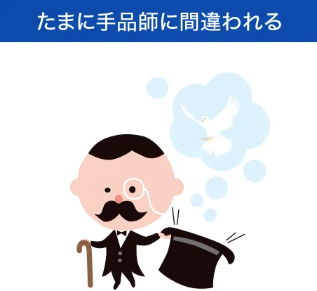 たまに手品師に間違われる