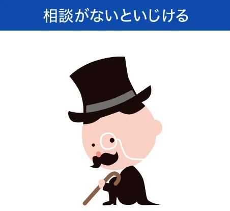 相談がないといじける