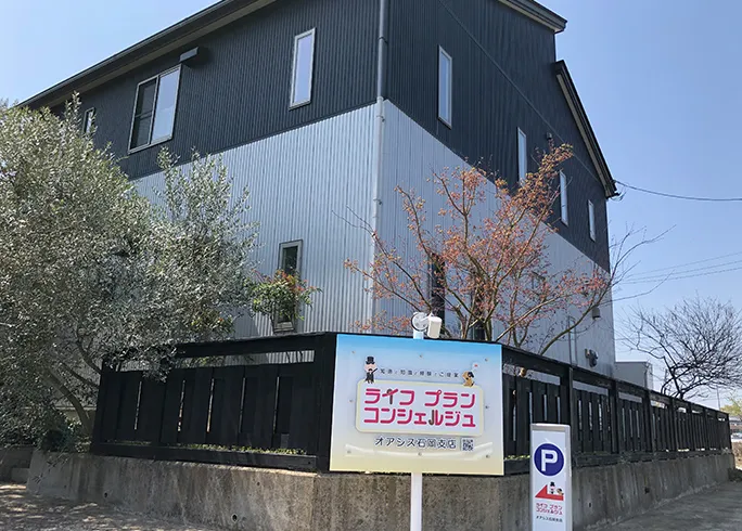ライフプランコンシェルジュ 石岡支店