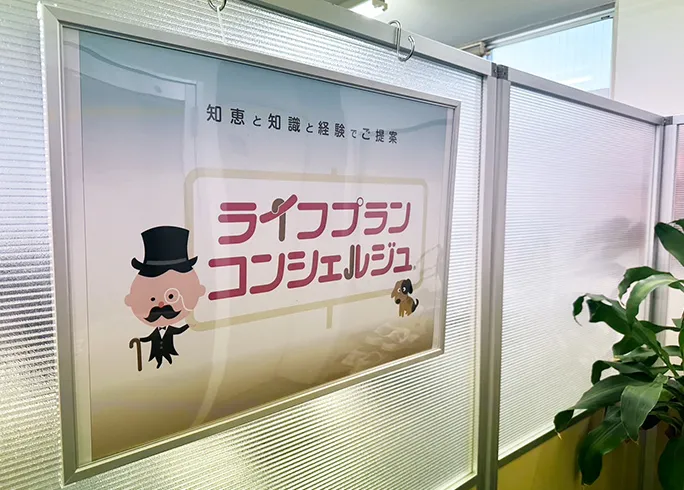 ライフプランコンシェルジュ 大阪支店