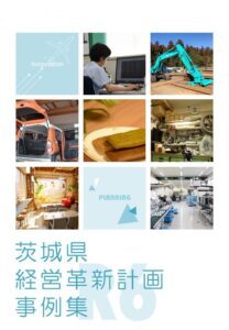 茨城県経営革新計画表紙