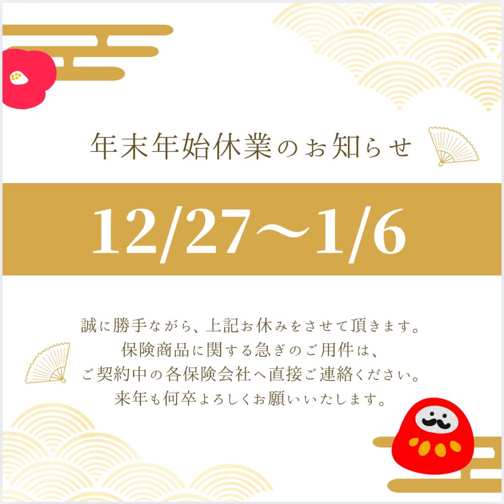 株式会社オアシスの年末年始休暇