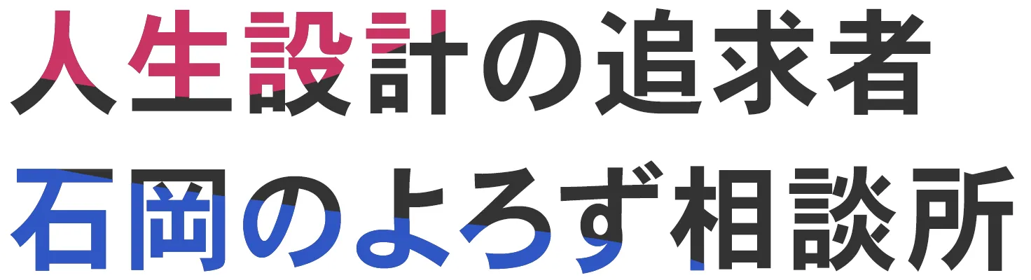 人生設計の追求者石岡のよろず相談所