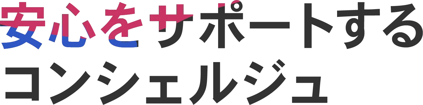 安心をサポートするコンシェルジュ
