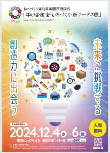 株式会社オアシス 新ものづくり 新サービス 展示会　2024